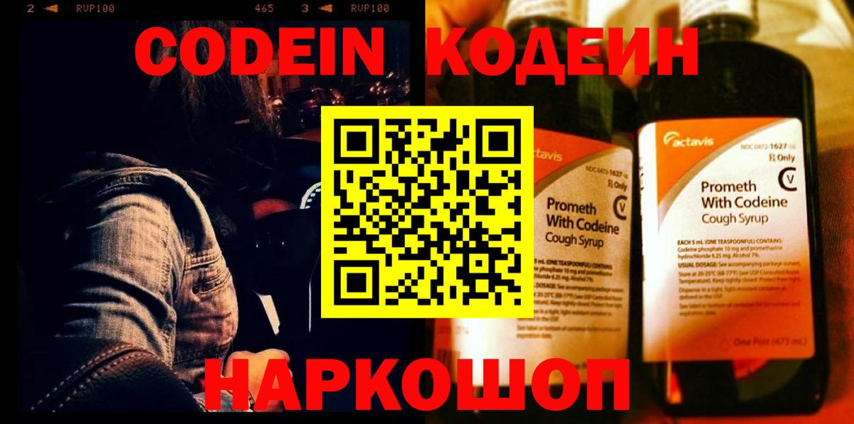 Кодеин Purple Drank  Вход с VPN  Вичуга  Кодеин напиток Lean (лин) 
